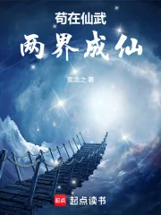 苟在仙武两界成仙